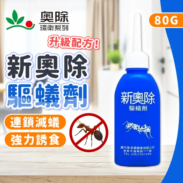 【拼創生活】新奧除藍瓶驅蟻劑80g(螞蟻藥 火蟻藥 滅蟻)