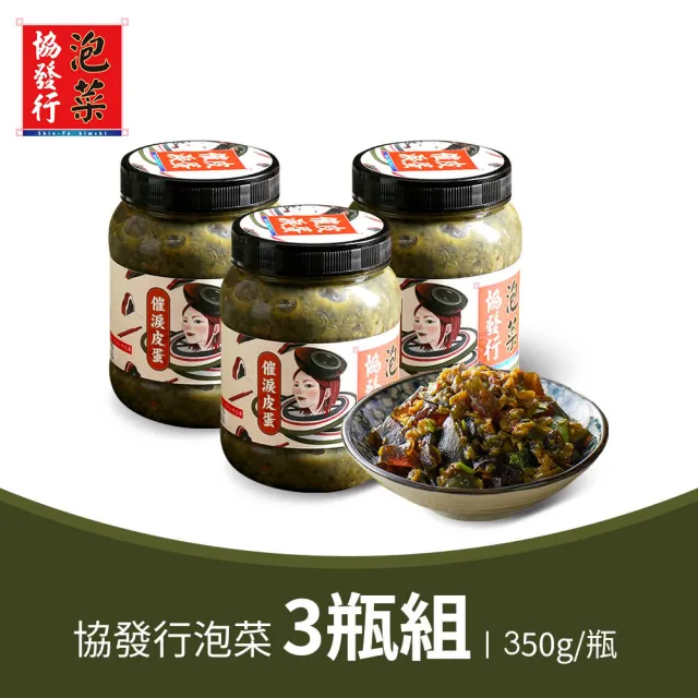 【協發行泡菜】催淚皮蛋辣椒3瓶組(350g/瓶)