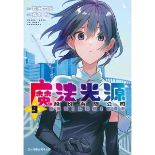 魔法光源股份有限公司 9