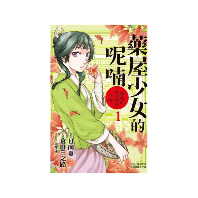 藥屋少女的呢喃〜貓貓的後宮解謎手帳〜 1