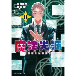 魔法光源股份有限公司 11