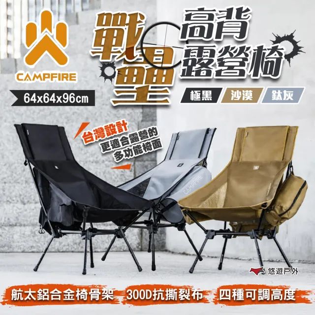 【CAMPFIRE】戰壘高背露營椅 沙漠/極黑/鈦灰 達哥推薦 四段調節 椅子 折疊椅 營火部落 露營(悠遊戶外)