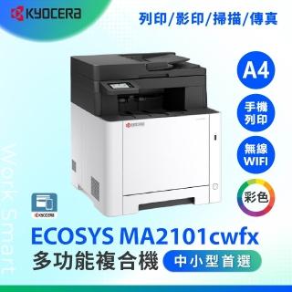 【KYOCERA 京瓷】ECOSYS MA2101cwfx A4彩色雷射多功能事務機 印表機 取代 M5520cdw(雙面列印 掃描 傳真)
