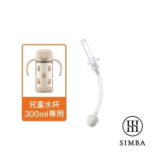 【Simba 小獅王辛巴】防噴吸管替換組(300ml專用)