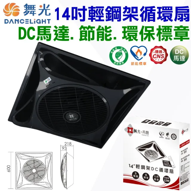 【DanceLight 舞光】14吋輕鋼架DC循環扇 貴族黑 內附遙控 台灣製造(節能標章與環保標章)