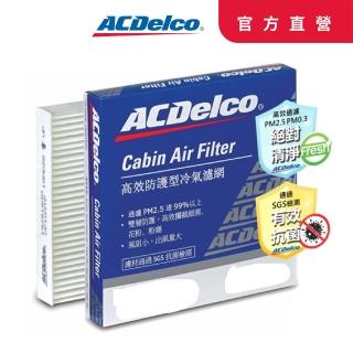 【ACDelco】高效防護型冷氣濾網 NISSAN SUPER SENTRA 13~JUKE 13~BIG TIIDA 13~(NISSAN車系)