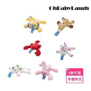 【OhBabyLaugh】奶嘴 安撫玩偶(安撫玩具/奶嘴玩偶/絨毛娃娃/奶嘴防掉鍊/奶嘴防掉鏈)