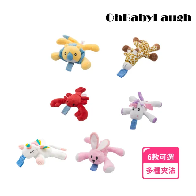 【OhBabyLaugh】奶嘴 安撫玩偶(安撫玩具/奶嘴玩偶/絨毛娃娃/奶嘴防掉鍊/奶嘴防掉鏈)