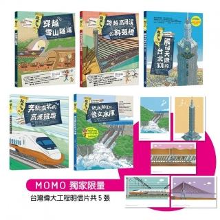 【MOMO獨家附贈偉大工程明信片】站在台灣看世界：超級工程MIT全五冊（雪山隧道、高屏溪斜張橋、台北101、高