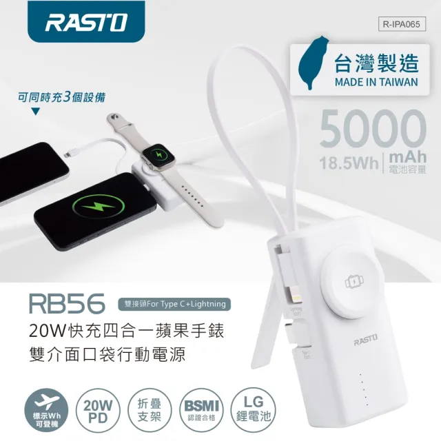 【RASTO】MD-BP078-Qi 20W快充四合一蘋果手錶雙介面口袋行動電源(18.5Wh/3000mAh/台灣製造)