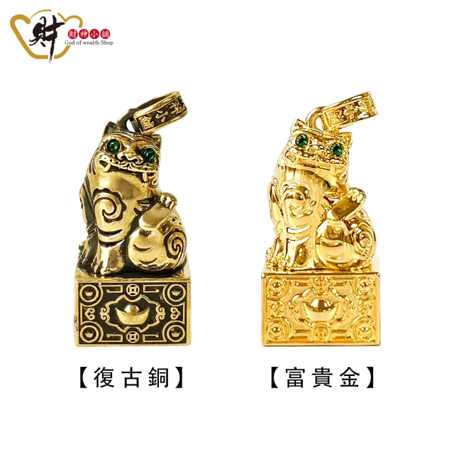 【財神小舖】虎爺四方發財印項鍊 兩款可選(已開光 招財 聚財 鎮財 保平安)