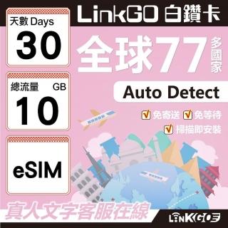 【LINKGO】白鑽卡 全球77國 eSIM卡 30天上網絡卡 總流量10GB(全球網絡卡 亞洲 歐洲 美洲 大洋洲 非洲)