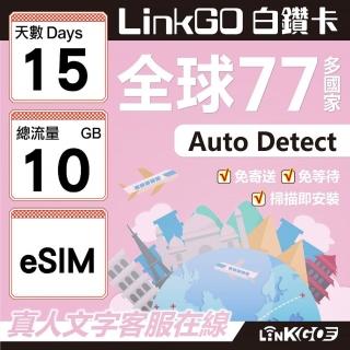 【LINKGO】白鑽卡 全球77國 eSIM卡 15天上網絡卡 總流量10GB(全球網絡卡 亞洲 歐洲 美洲 大洋洲 非洲)