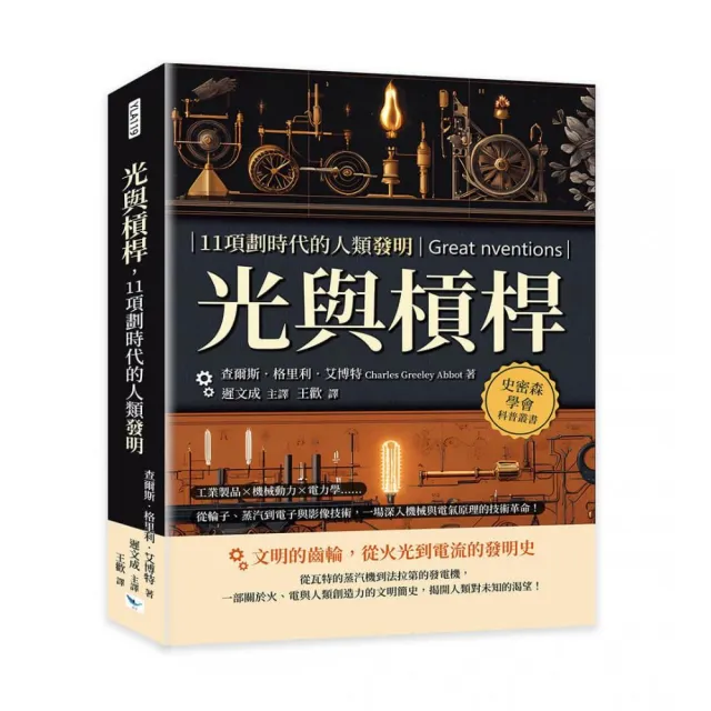 光與槓桿 11項劃時代的人類發明:工業製品×機械動力×電力學……從輪子、蒸汽到電子與影像技術 一場深入機