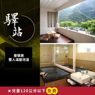 【烏來驛站溫泉會館】泡湯1.5小時★豪華房雙人湯屋(享樂券)
