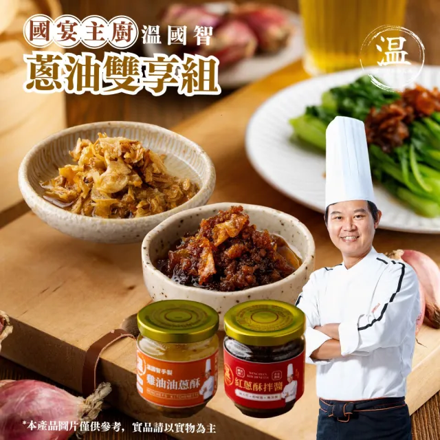 國宴主廚溫國智古早味秘製香蔥雙寶組
