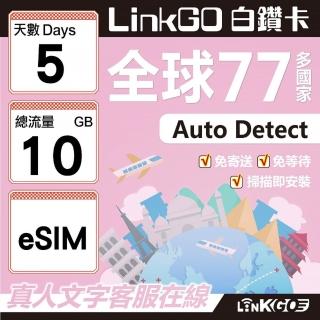 【LINKGO】白鑽卡 全球77國 eSIM卡 5天上網絡卡 總流量10GB(全球網絡卡 亞洲 歐洲 美洲 大洋洲 非洲)