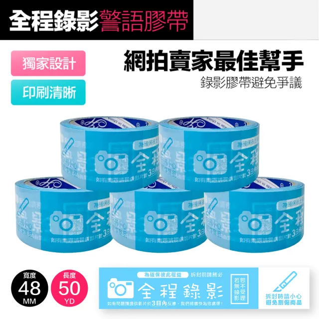 警語膠帶 賣家出貨必備工具 拆封錄影 封箱膠帶 錄影膠帶(藍色 48MMx50YD*5組)