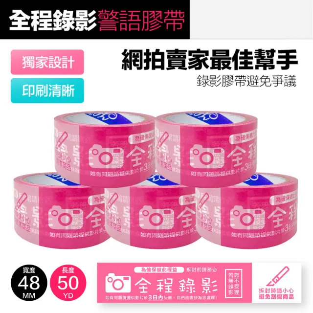 警語膠帶 賣家出貨必備工具 拆封錄影 封箱膠帶 錄影膠帶(粉色 48MMx50YD*5組)