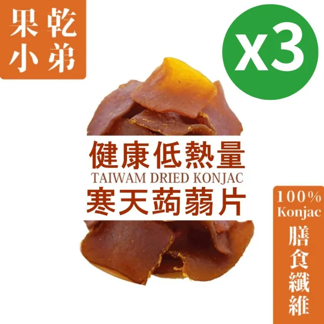 【果乾小弟】五香寒天蒟蒻片3包 90g/包(低卡蒟蒻、蒟蒻乾、新北市伴手禮)