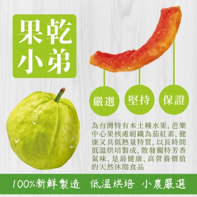 【果乾小弟】燕巢紅心芭樂乾 6包(新北市年度指定伴手禮 果乾 台灣名產)