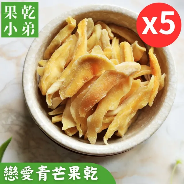 【果乾小弟】戀愛青芒果乾 5包(新北市年度指定伴手禮 伴手禮 果乾 台灣名產 高纖 情人果)