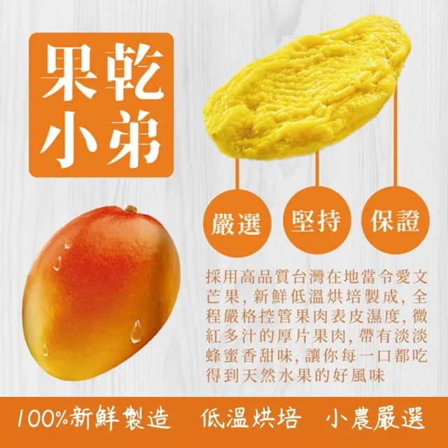 【果乾小弟】台灣愛文芒果乾3包(新北市年度指定伴手禮 台灣名產 果乾)
