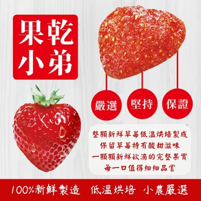 【果乾小弟】整顆草莓乾10包(果乾 台灣名產 伴手禮 銷售冠軍)