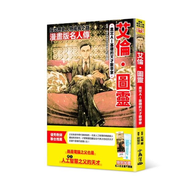 漫畫版名人傳 奠定AI基礎的天才數學家―艾倫•圖靈