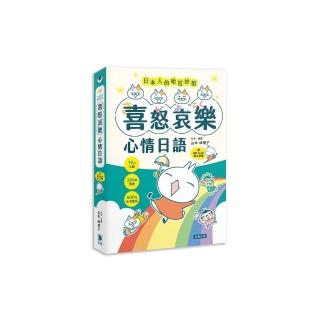 日本人的哈拉妙招：喜怒哀樂心情日語 10大主題×386個情境×800句生活會話 （附QR Code線上音檔）