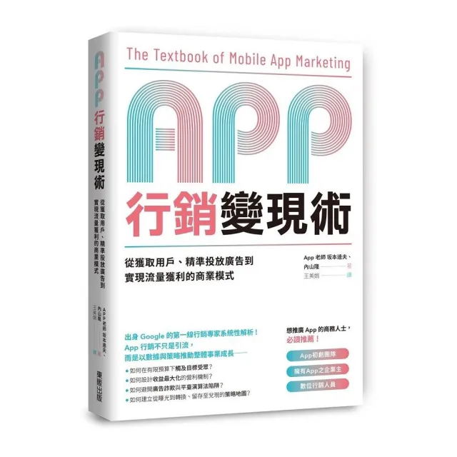 App行銷變現術：從獲取用戶、精準投放廣告到實現流量獲利的商業模式