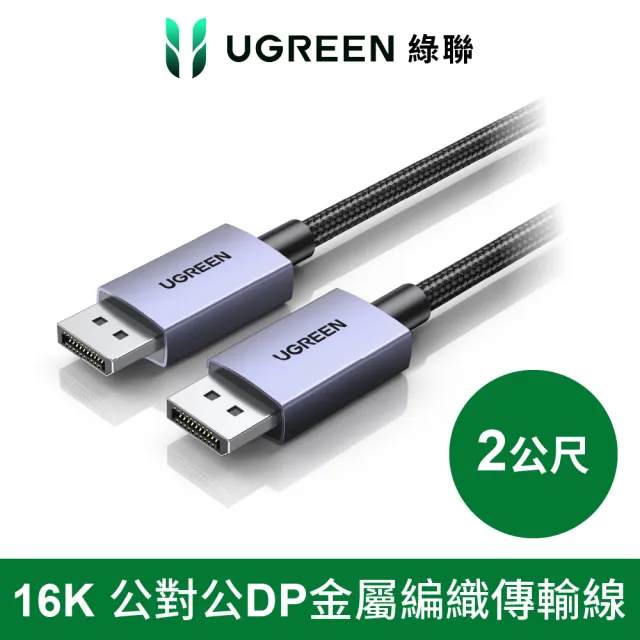 【綠聯】DP線 16K/30Hz公對公金屬編織 高畫質顯示器傳輸線 Pro版 2公尺