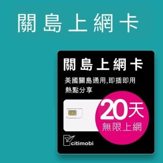【citimobi】關島上網絡卡 - 20天喫到飽(1GB/日高速流量 美國 關島 高速網絡卡 喫到飽 關島上網絡卡 關島sim卡)
