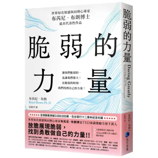 脆弱的力量【首發限量隨書贈在台發行十二周年紀念勇氣金句典藏卡】