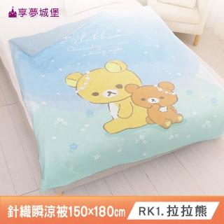 【享夢城堡】針織冰感瞬涼被150x180cm-拉拉熊Rilakkuma 滿天星光-藍 / 冰冰涼感炫冰被