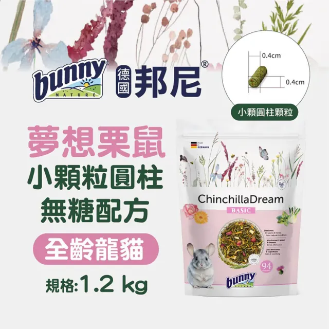 【Bunny Nature 德國邦尼】龍貓小顆粒圓柱無糖配方1.2kg*2包組(龍貓/飼料/乾糧)