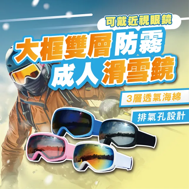 【TAS 極限運動】成人 球面雙層滑雪鏡 可戴眼鏡(雪鏡 滑雪護目鏡 護目鏡 成人 滑雪鏡 滑雪護目鏡 護目鏡)