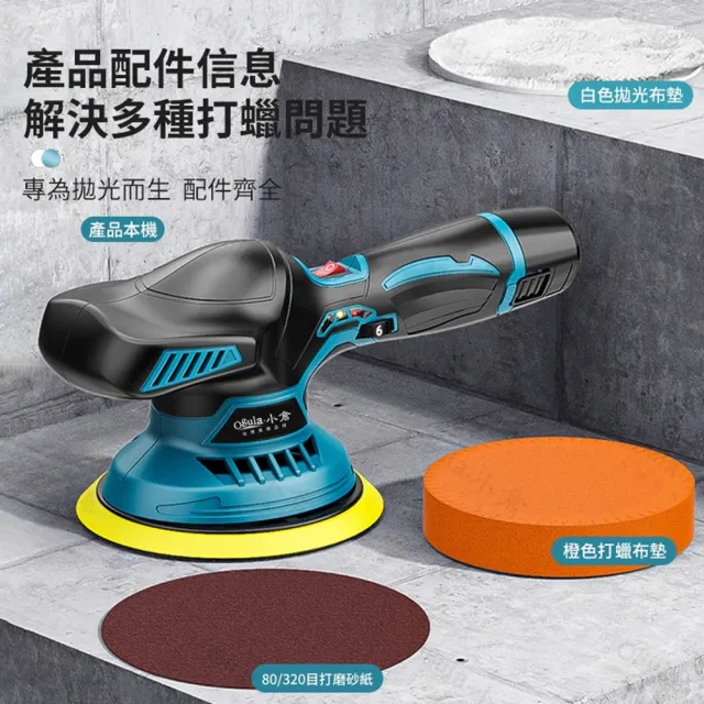 【Ogula 小倉】鋰電拋光機 DA打蠟機-單電+拋光打蠟配件-帶電顯(鋰電打蠟機/拋光機/電動打蠟機)