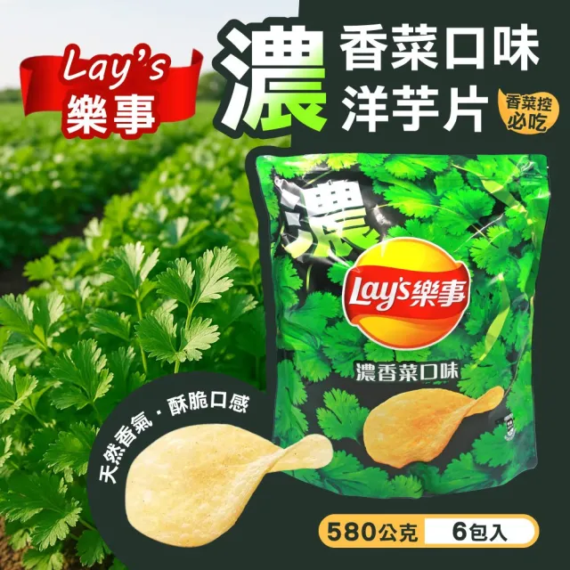 【Lay’s 樂事】濃香菜風味洋芋片x6入(580公克)