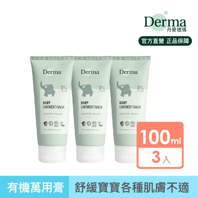 【Derma 丹麥德瑪】寶寶有機舒敏萬用膏 100ml*3入組(屁屁膏、舒緩各種肌膚不適、嘴角不適)