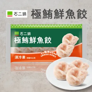 【王品集團】石二鍋極鮪鮮魚餃 90公克/盒(石二鍋必吃)