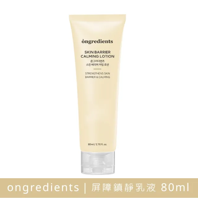 【Ongredients】屏障鎮靜乳液 80ml(保濕妝前乳 乳液)
