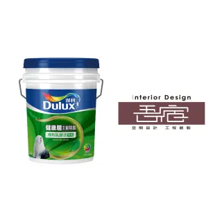 【Dulux得利官方店】A991竹炭健康居除甲醛乳膠漆 設計師色系-吾宿設計（8公升裝）｜客製調色(油漆)