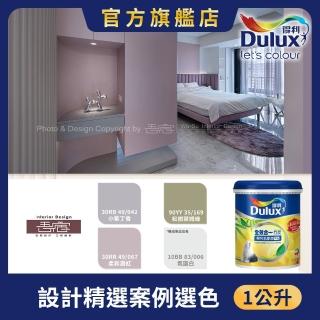 【得利】Dulux官方旗艦店★A986全效合一竹炭乳膠漆 設計師色系-吾宿設計（1公升裝）｜客製調色(油漆)