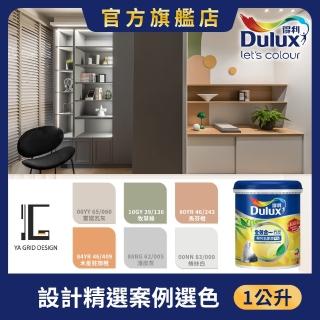 【得利】Dulux官方旗艦店★A986全效合一竹炭乳膠漆 設計師色系-雅格設計（1公升裝）｜客製調色(油漆)