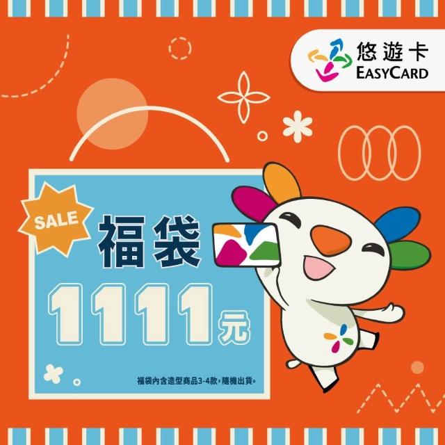 【悠遊卡】代銷 1111超值限量福袋(內含3-4張造型卡)