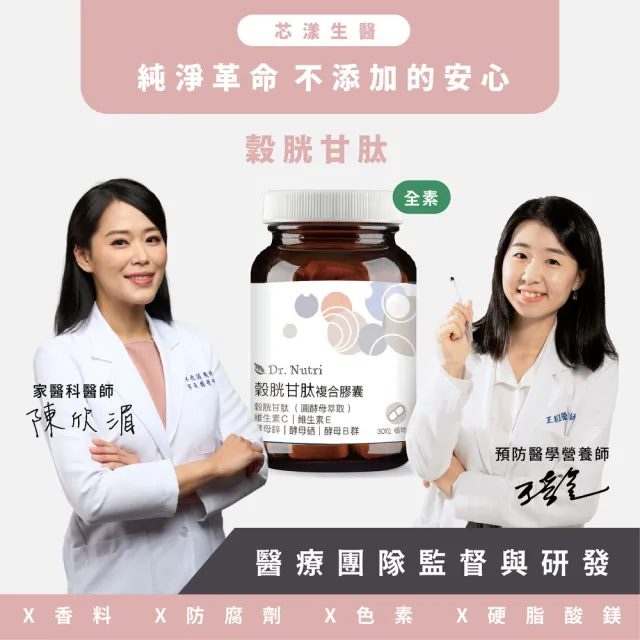 【Dr.Nutri 芯漾生醫】穀胱甘肽複合膠囊 ｜30粒｜瓶裝(搭配酵母鋅酵母硒｜酵母B群｜維生素B、E)