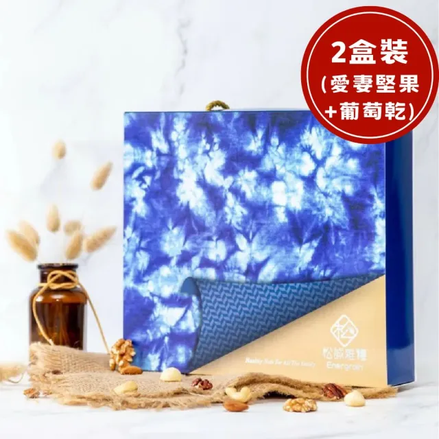 【RealShop】松誠雜糧 云之藍_堅果禮盒 2盒(愛妻堅果+大黑葡萄乾)送禮自用兩相宜