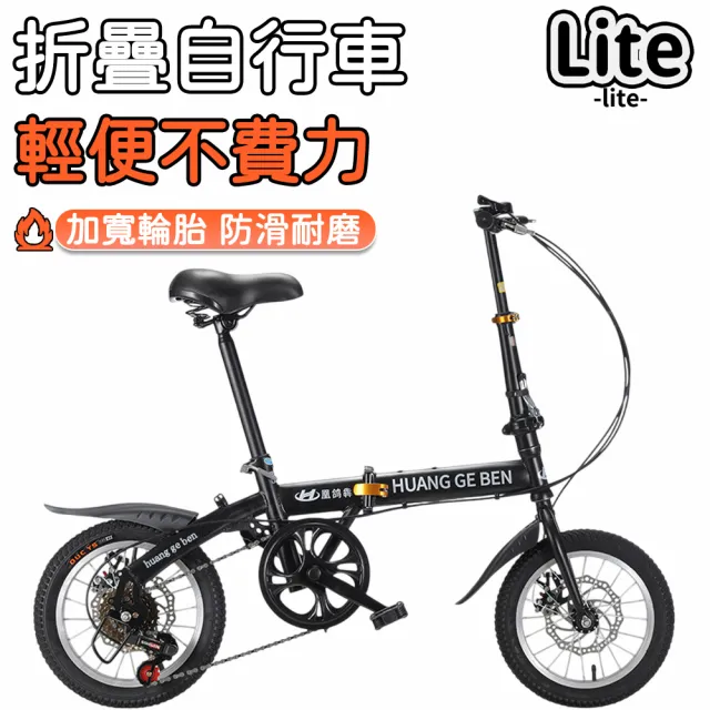 【Lite】折疊變速腳踏車 14吋自行車(靈敏變速系統 贈8件套裝 含車鎖/擋泥板/車筐)