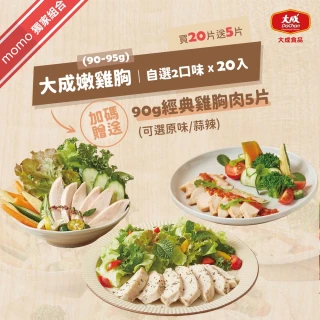 【大成】雙11-買20送5｜舒迷/經典雞胸肉共25片（香草/番茄/原味/油蔥/椒麻/經典原味/蒜辣）(國產雞)